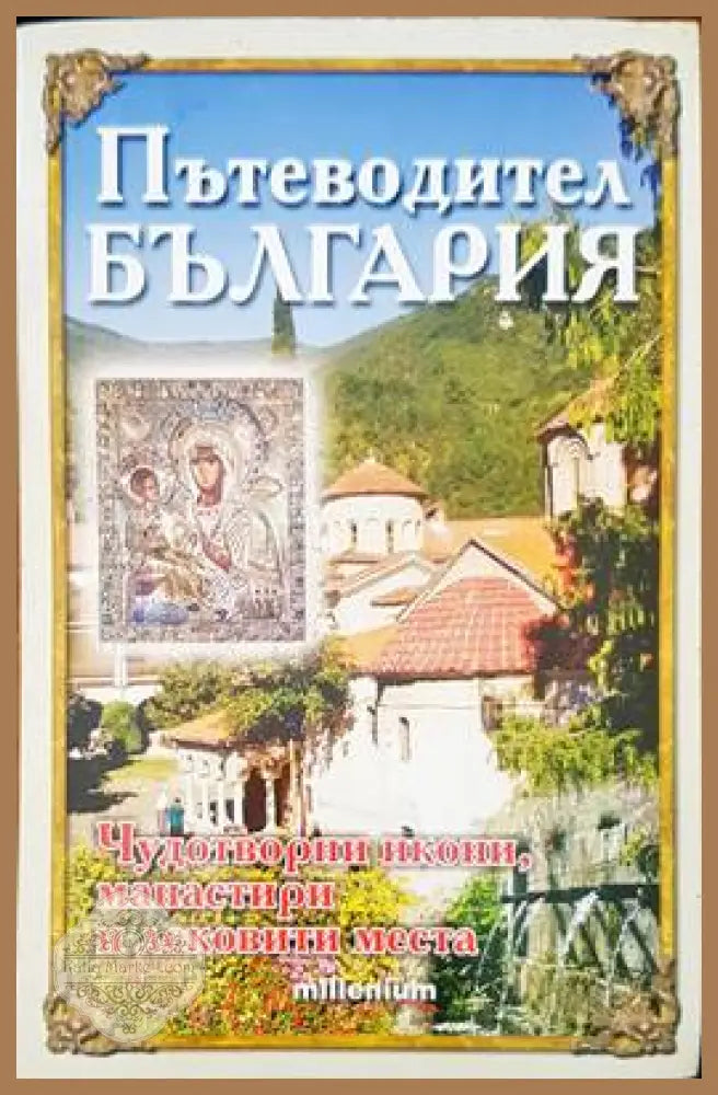 Пътеводител България - Авторски колектив - Книги