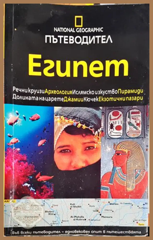 Пътеводител. Египет - Сборник - Книга
