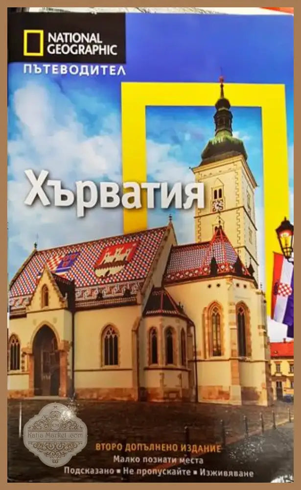 Пътеводител: Хърватия - Книга