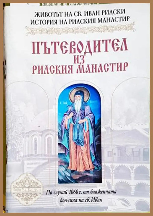 Пътеводител из Рилския манастир - Архимандрит Климент Рилски - Книга
