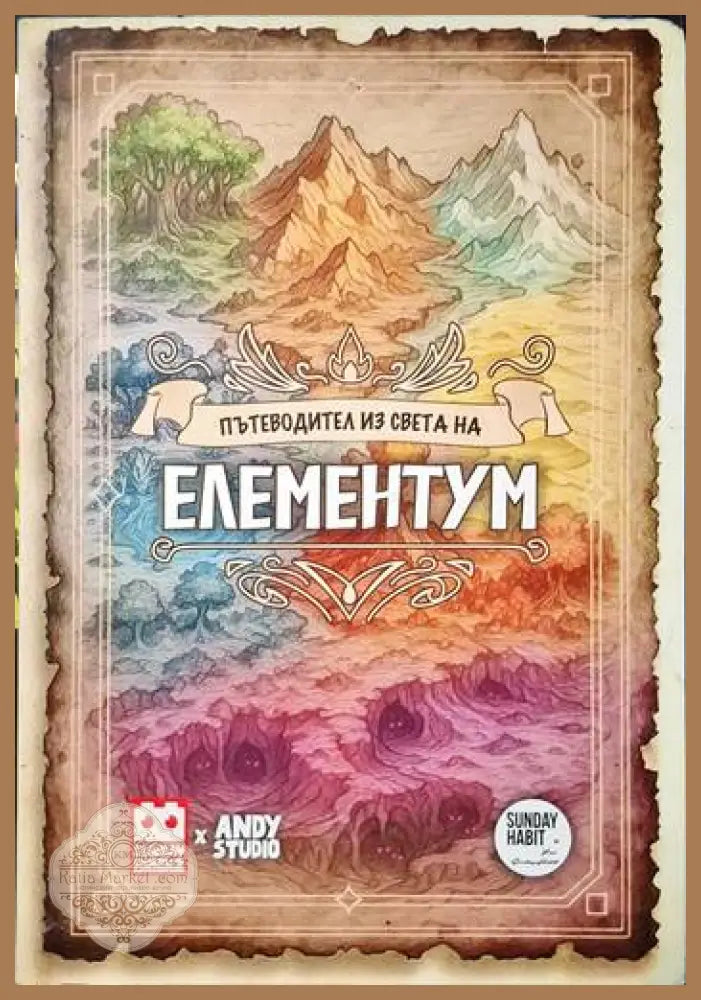 Пътеводител из света на Елементум - Andy studio - Книги