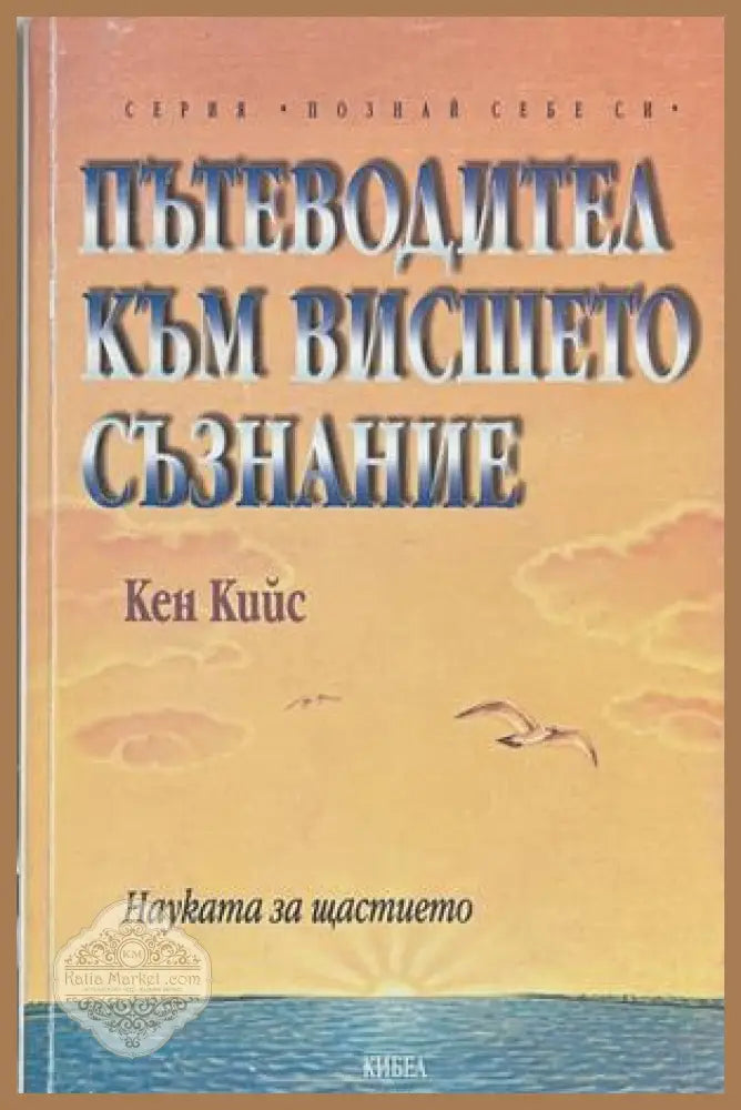 Пътеводител към вишето съзнание - Кен Кийс