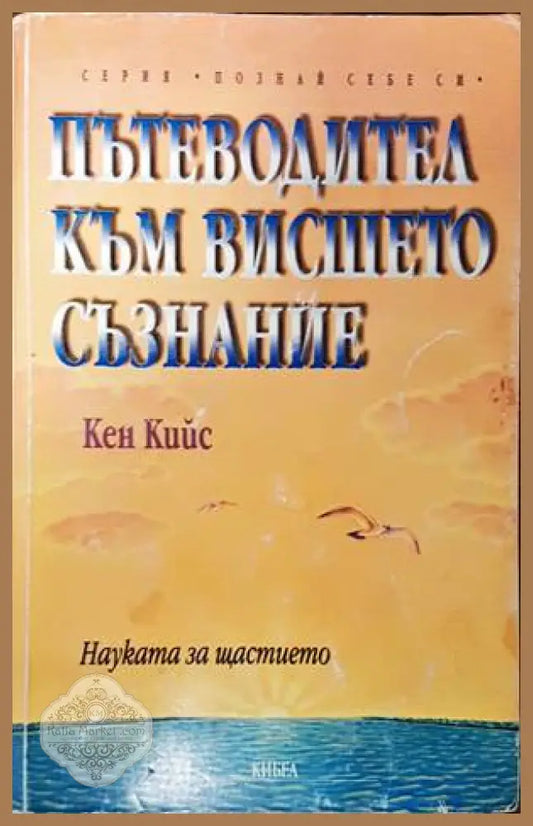 Пътеводител към висшето съзнание - Кен Кийс - Книги