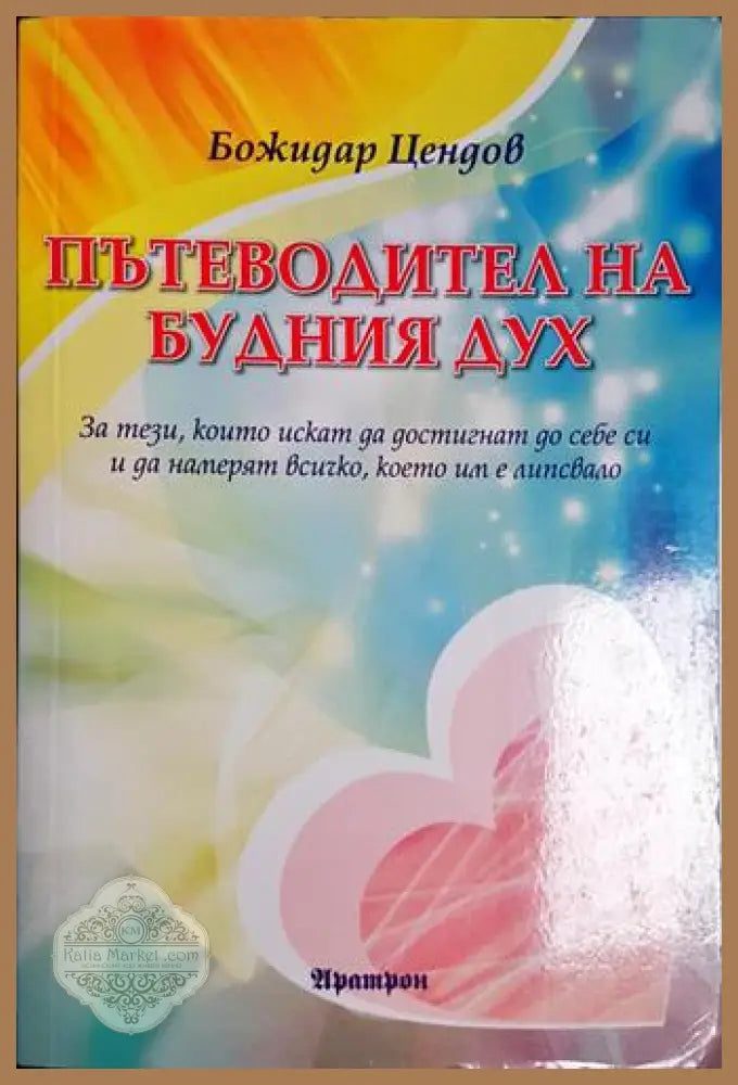 Пътеводител на будния дух - За тези които искат да достигнат до себе си - Божидар Цендов - Книга