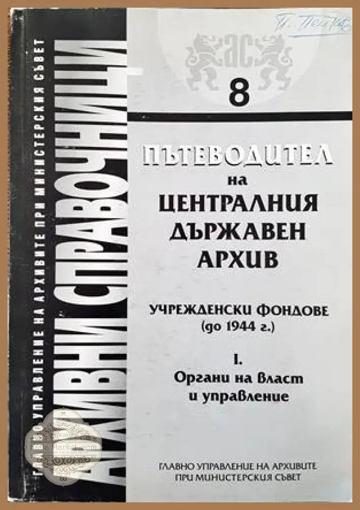 Пътеводител на Централния държавен архив. Учрежденски фондове (до 1944 г.). Част 1 - Сборник - Книги