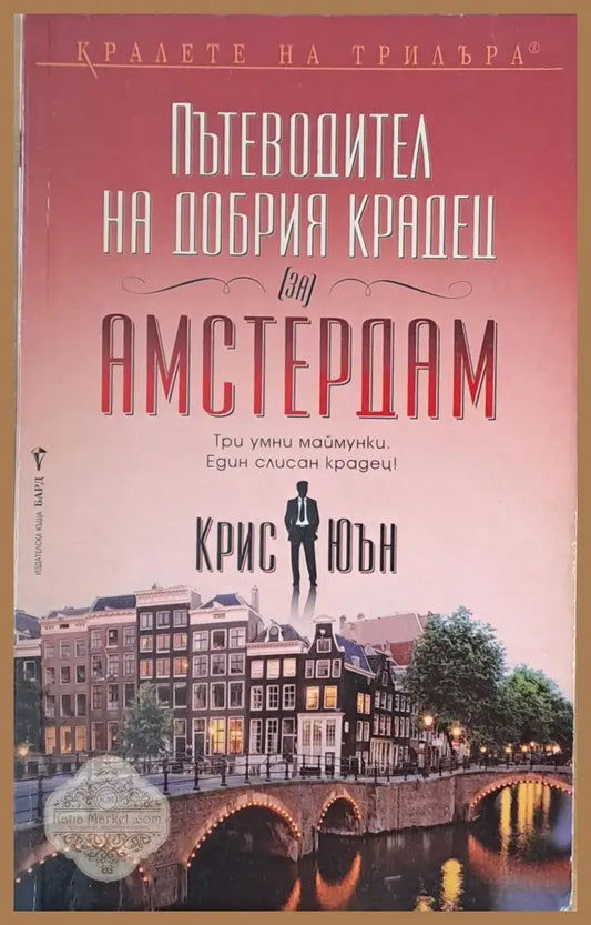 Пътеводител на добрия крадец (за) Амстердам - Крис Юън - Книги