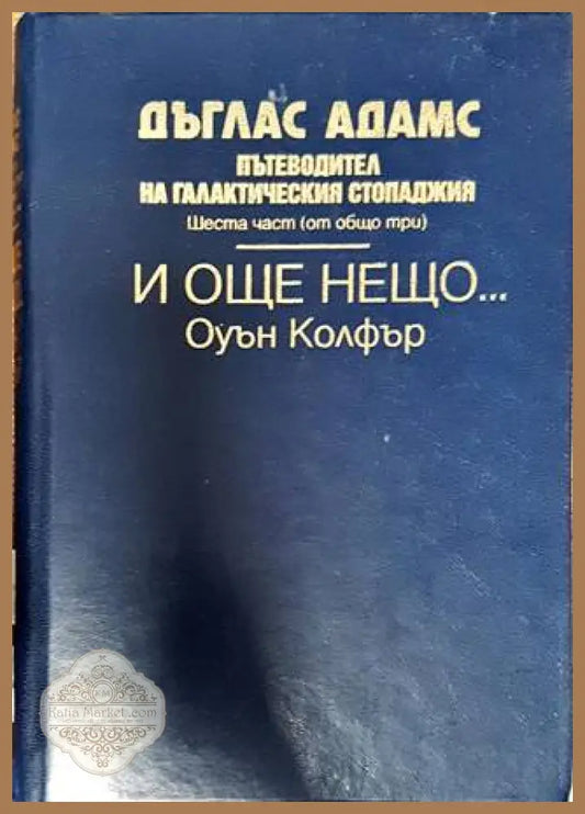 Пътеводител на галактическия стопаджия. Част 6: И още нещо... - Дъглас Адамс Оуън Колфър - Книга