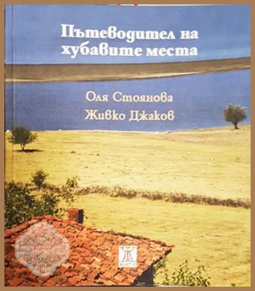 Пътеводител на хубавите места - Оля Стоянова Живко Джаков - Книга