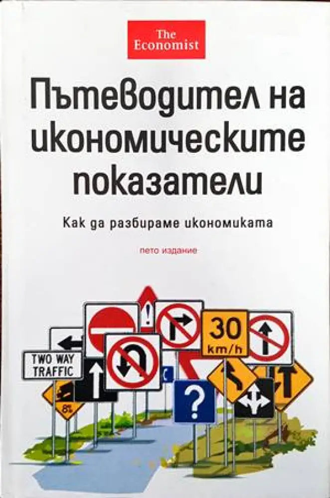 Пътеводител на икономическите показатели (846) - Книга
