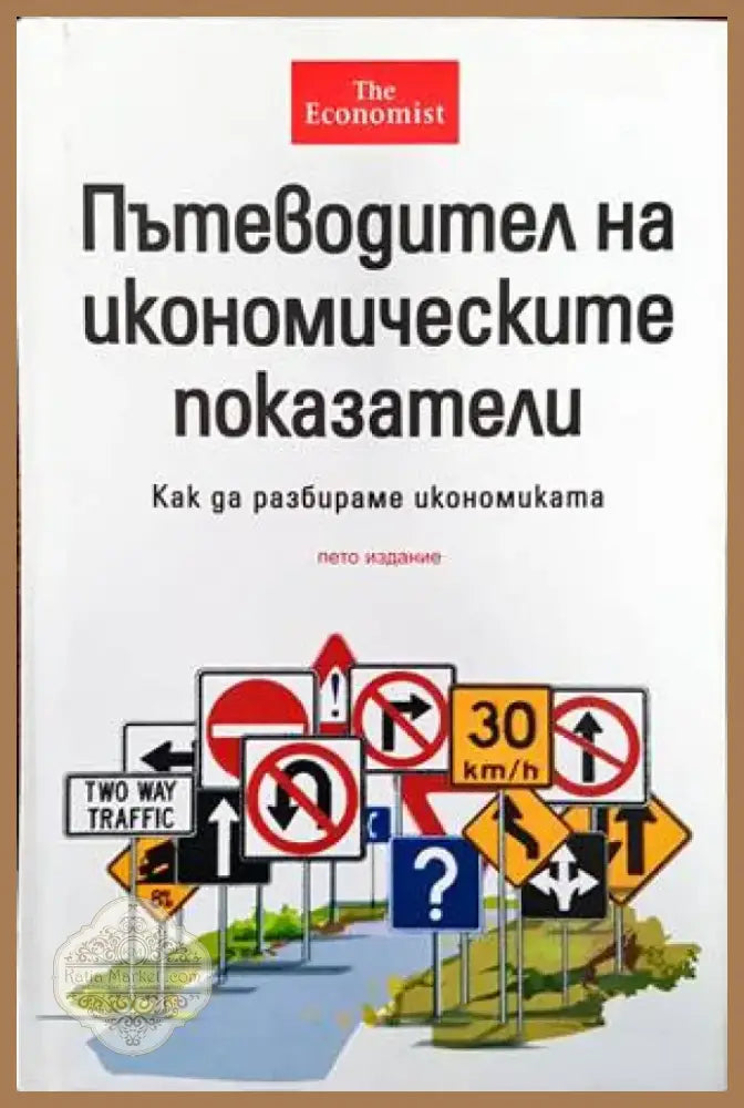 Пътеводител на икономическите показатели (846) - Книга