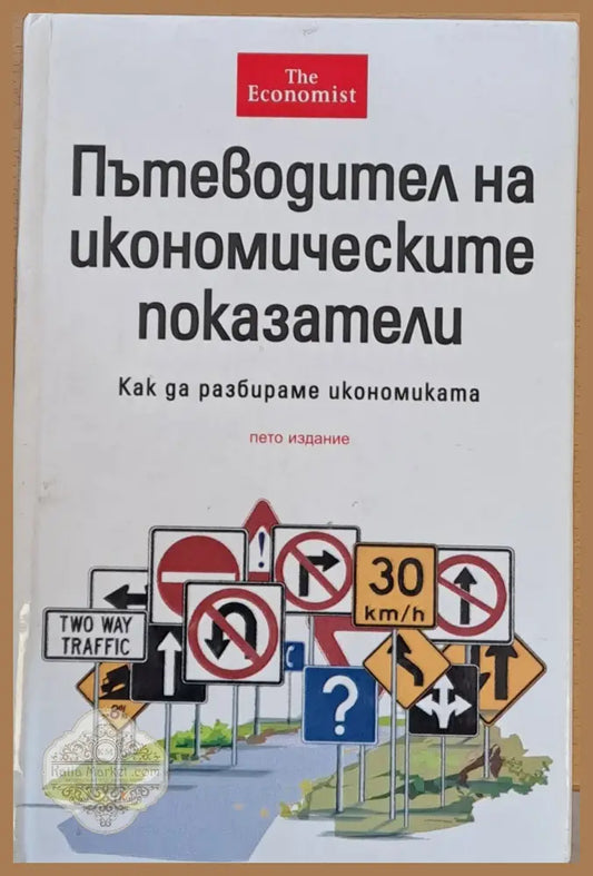 Пътеводител на икономическите показатели - The Economist - Книги