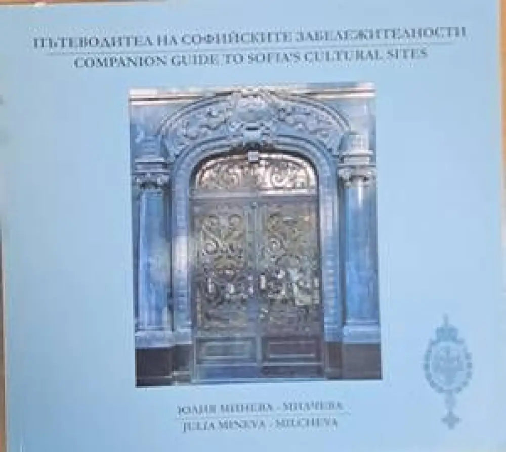 Пътеводител на софийските забележителности / Companion guide to Sofia’s cultural sites (414) - Книга