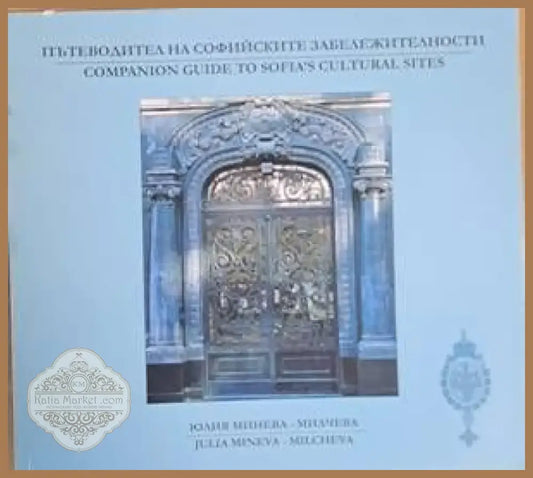 Пътеводител на софийските забележителности / Companion guide to Sofia’s cultural sites (414) - Книга