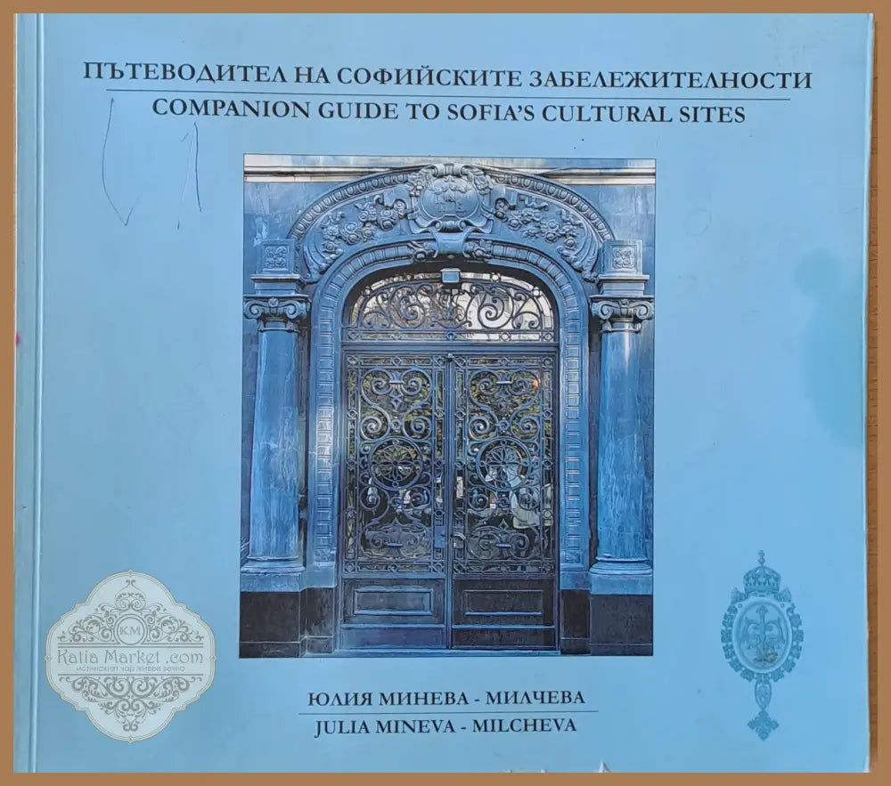 Пътеводител на софийските забележителности - Юлия Минева-Милчева - Книги