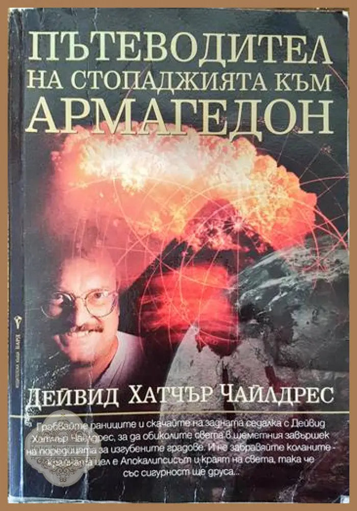 Пътеводител на стопаджията към Армагедон - Дейвид Хатчър Чайлдрес - Книги