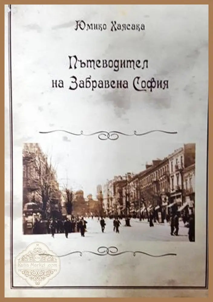 Пътеводител на Забравена София - Юмико Хаясака
