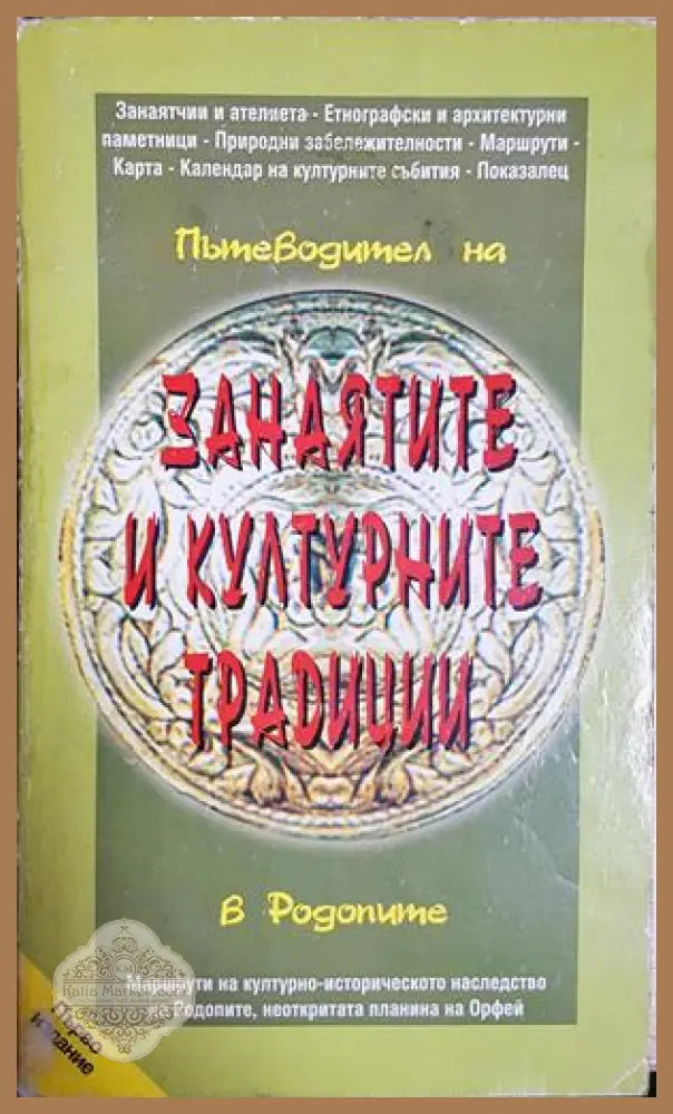 Пътеводител на занаятите и културните традиции в Родопите / A guide to the craft and cultural traditions - Теодорина