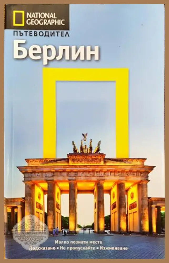Пътеводител National Geographic: Берлин - Деймиън Саймънайс - Книги