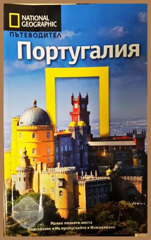Пътеводител National Geographic: Португалия - Фиона Дънлоп - Книга