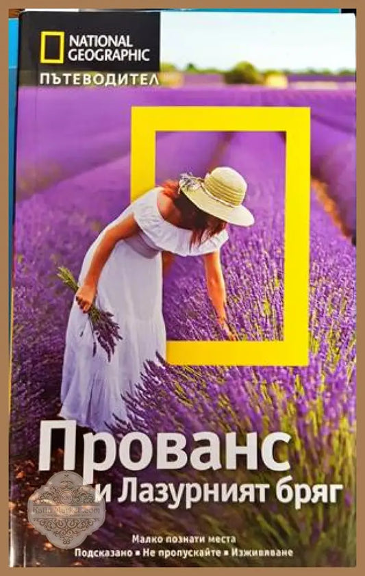 Пътеводител National Geographic - Прованс и Лазурният бряг - Барбара А. Ноуи - Книги