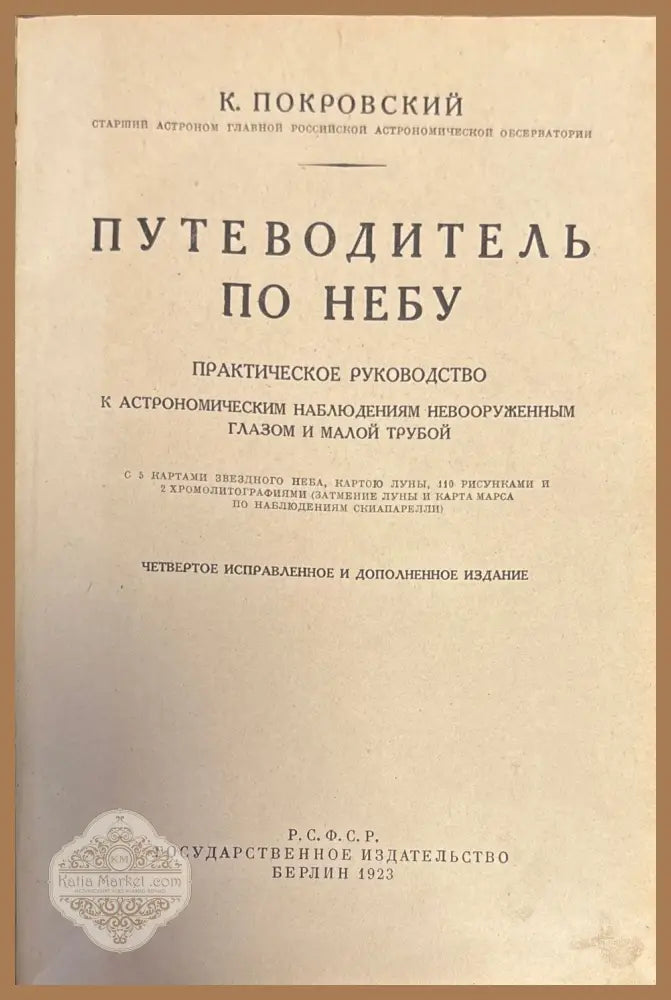 Пътеводитель по небу - К. Покровский - Книги