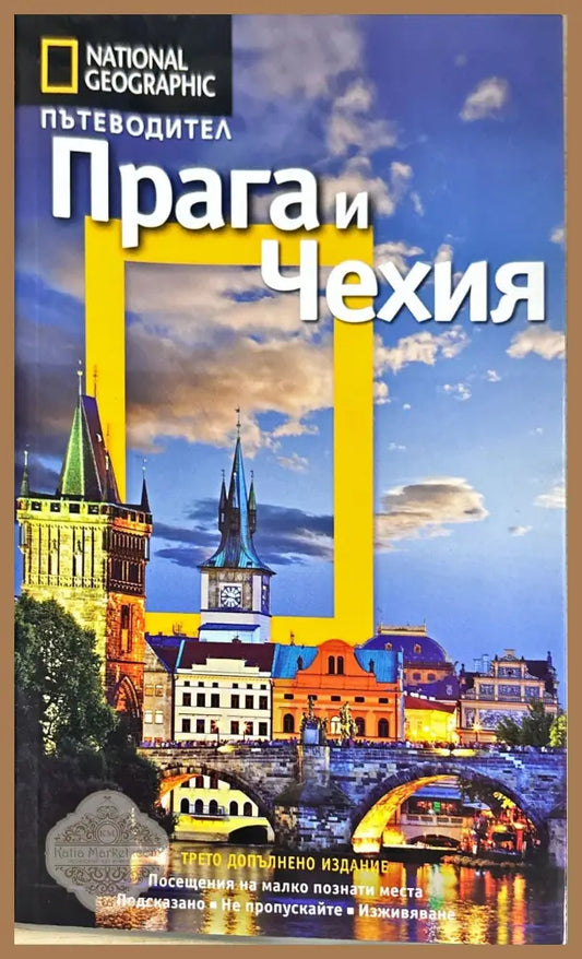 Пътеводител Прага и Чехия - Стивън Брук - Книги