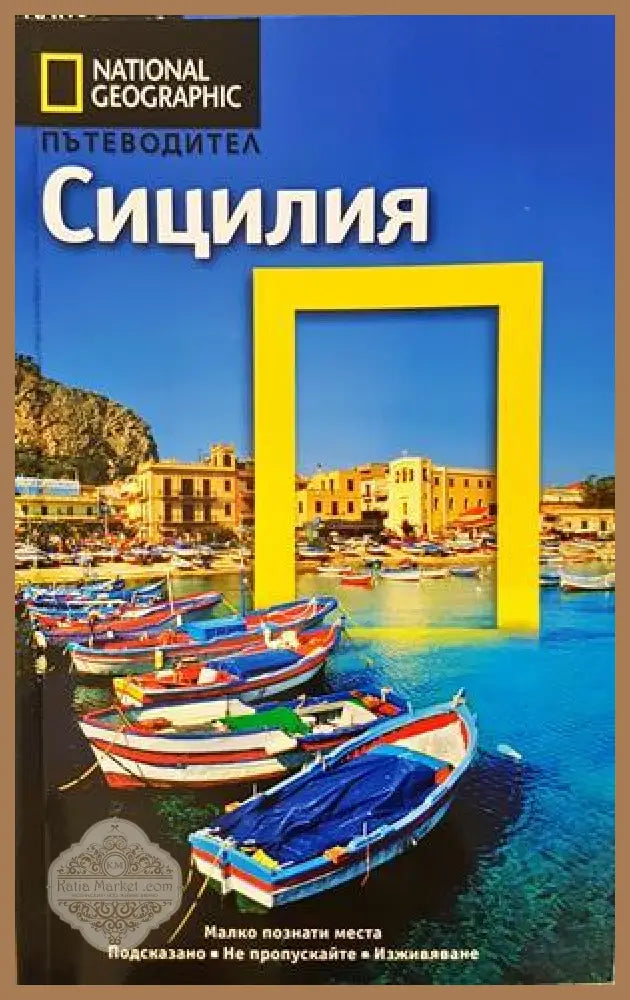 Пътеводител: Сицилия - Колектив - Книга