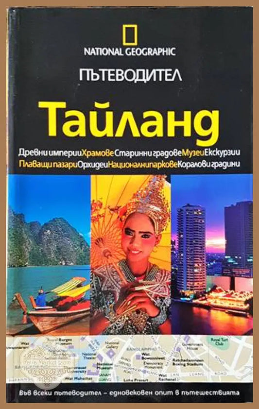 Пътеводител. Тайланд - Сборник - Книги