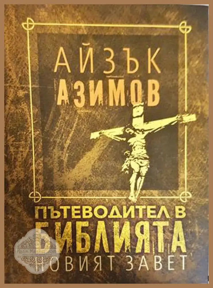 Пътеводител в Библията: Новият завет - корица