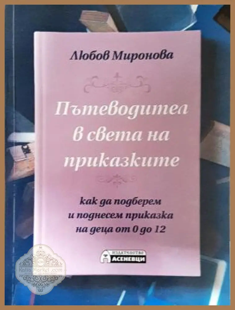 Пътеводител в света на приказките - Любов Миронова - Книга