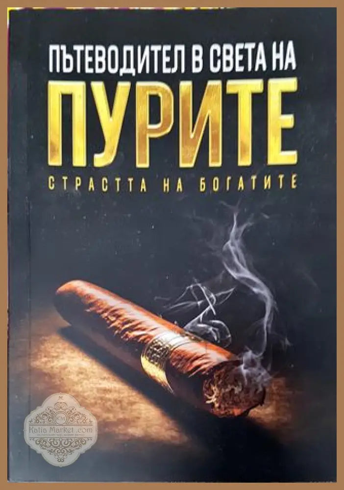 Пътеводител в света на пурите. Всичко най-важно в една книга - Валентин Арнаутски - Валентин Арнаутски - Книга