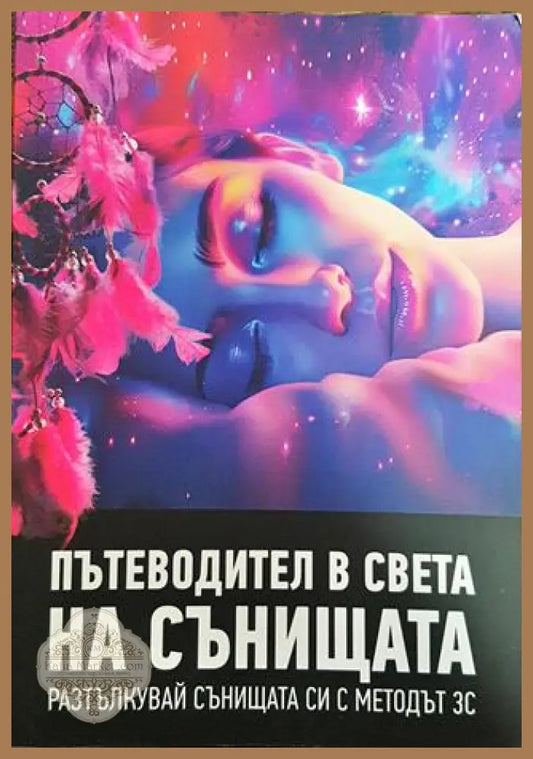 Пътеводител в света на сънищата - Константин Михайлов - Книга