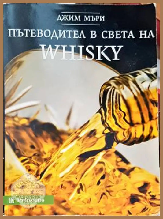 Пътеводител в света на WHISKY - Джим Мъри - Книги