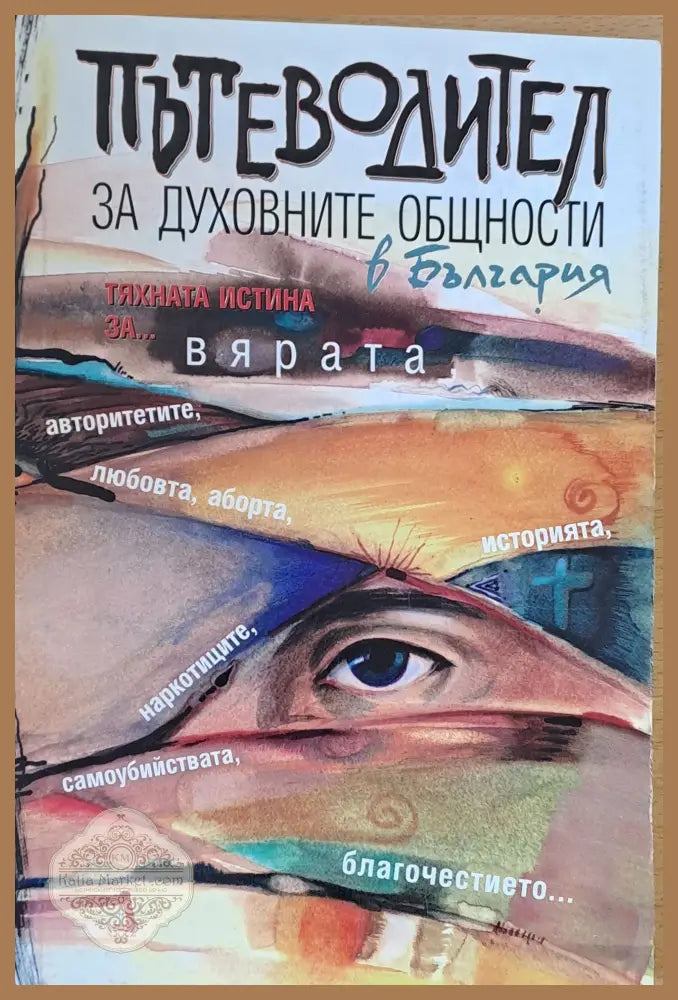 Пътеводител за духовните общности в България - Съставител: Тодор Петков - Книги