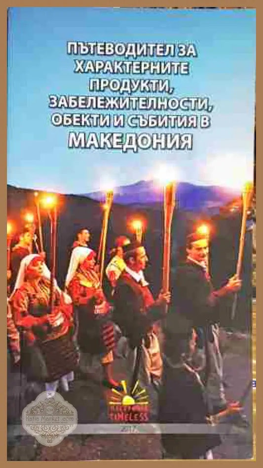 Пътеводител за характерните продукти забележителности обекти и събития в Македония - Книга