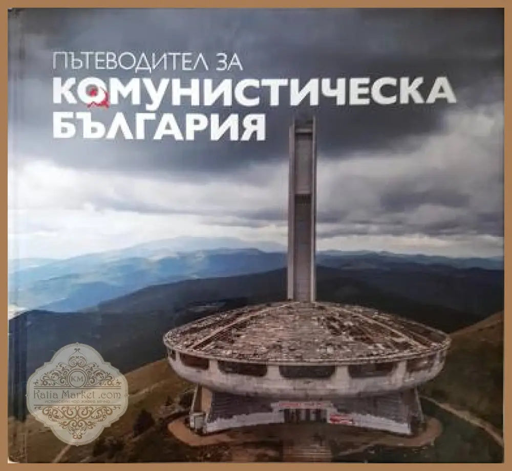 Пътеводител за комунистическа България - Димана Трънкова Антони Георгиев Георги Лозанов Михаил Груев - Книга