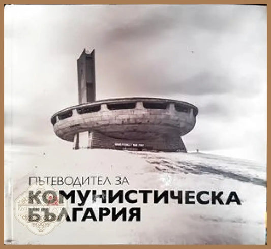 Пътеводител за комунистическа България - Димана Трънкова Антони Георгиев Георги Лозанов Михаил Груев - Книги