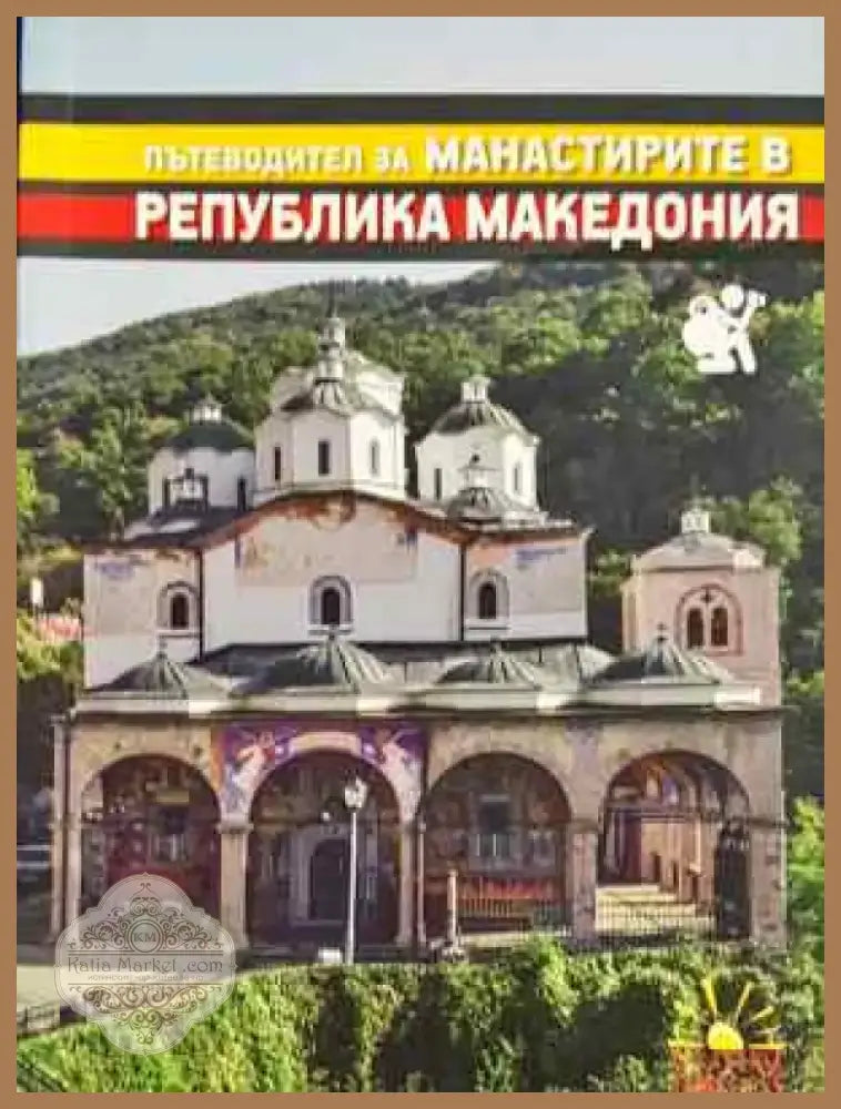Пътеводител за манастирите в Република Македония (1073) - Книга
