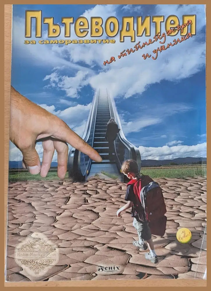 Пътеводител за саморазвитие на тийнейджъра и ученика - Авторски колектив - Книги