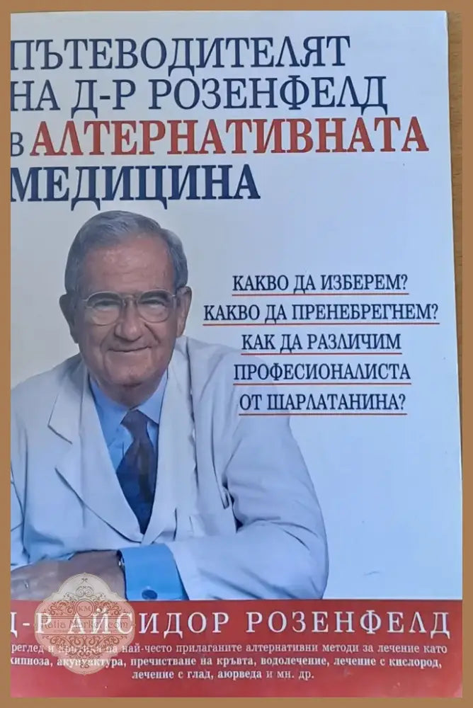 Пътеводителят на д-р Розенфелд в алтернативната медицина (704) - Книга
