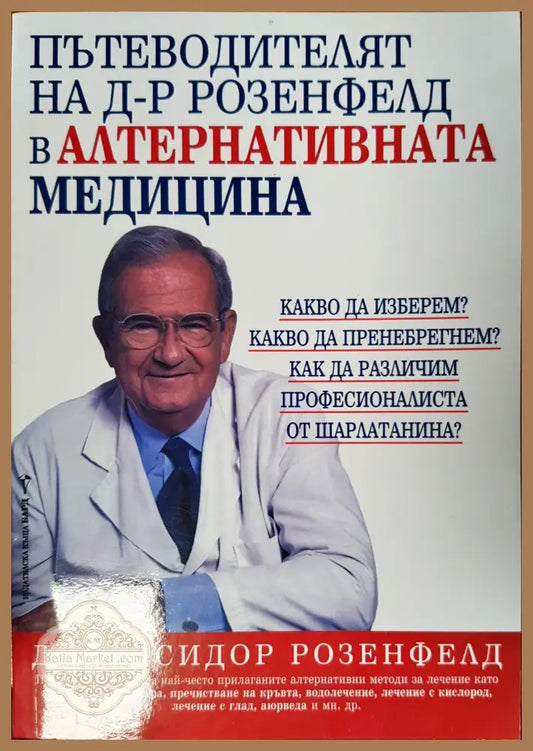 Пътеводителят на д-р Розенфелд в алтернативната медицина - Айсидор Розенфелд - Книги
