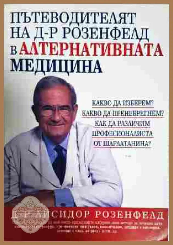 Пътеводителят на д-р Розенфелд в алтернативната медицина - Книга