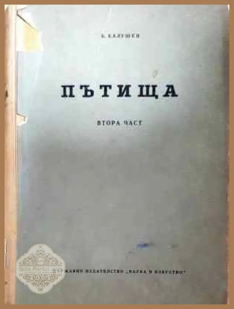 Пътища. Част 2 - Б. Балушев - Книга