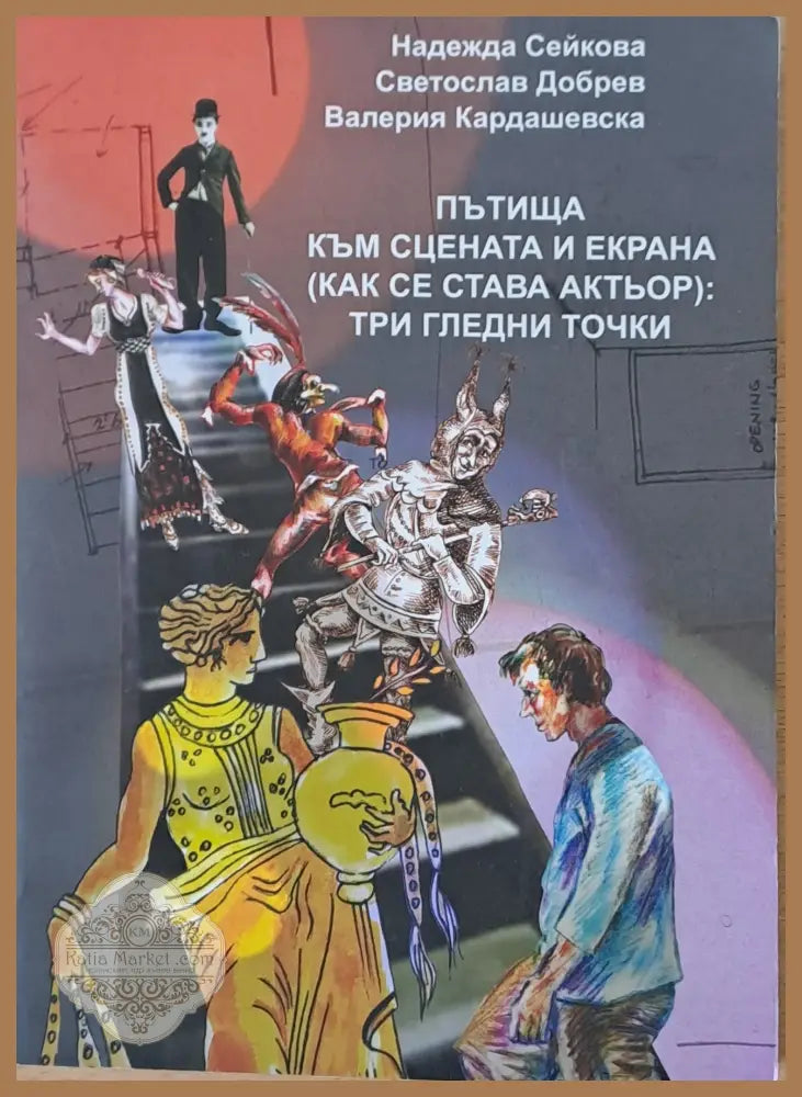 Пътища към сцената и екрана (как се става актьор): три гледни точки - Н. Сейкона С. Добрев В. Кардашевска - Книги
