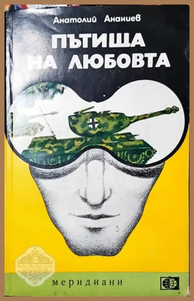 Пътища на любовта (3771) - Книга