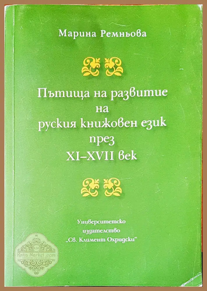 Пътища на развитие на русикя книжовен език през XI-XVII век - Марина Ремньова - Книги