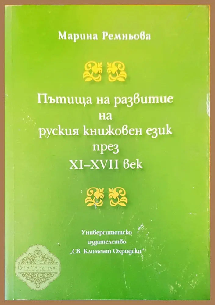 Пътища на развитие на руския книжовен език - Мариана Ремньова - Книги