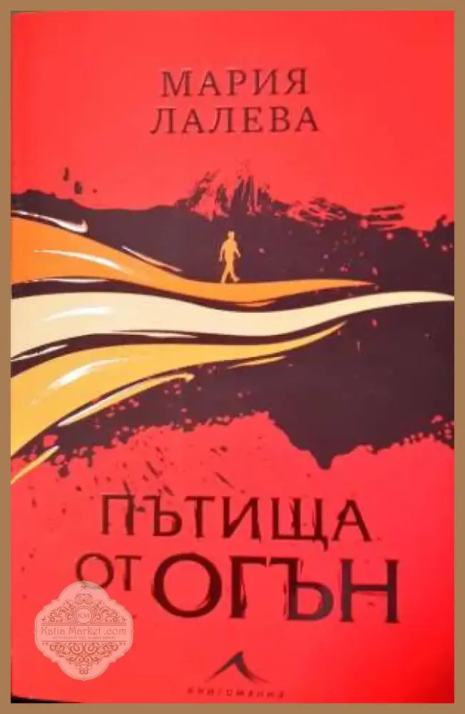 Пътища от огън - Книга