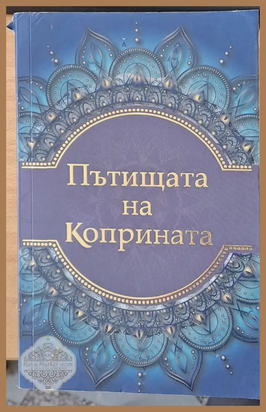 Пътищата на коприната - Питър Франкопан - Книги