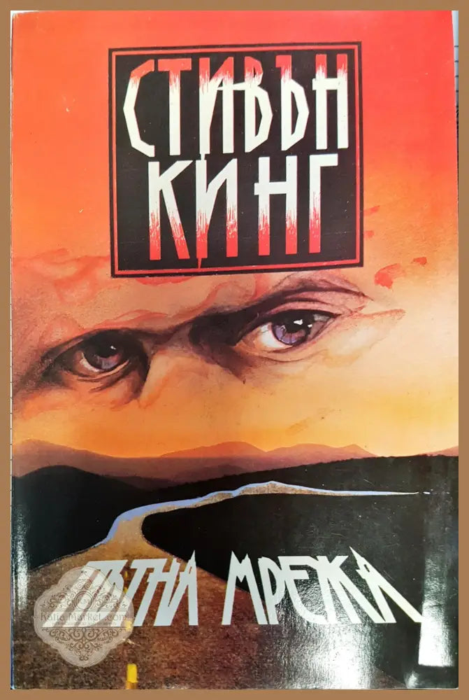Пътна мрежа - Сивън Кинг - Книги